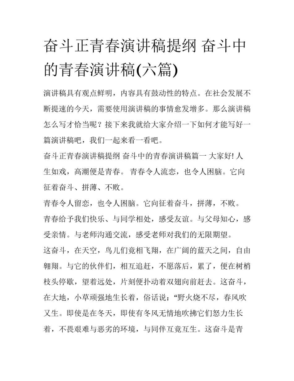 奋斗正青春演讲稿提纲 奋斗中的青春演讲稿(六篇)_第1页