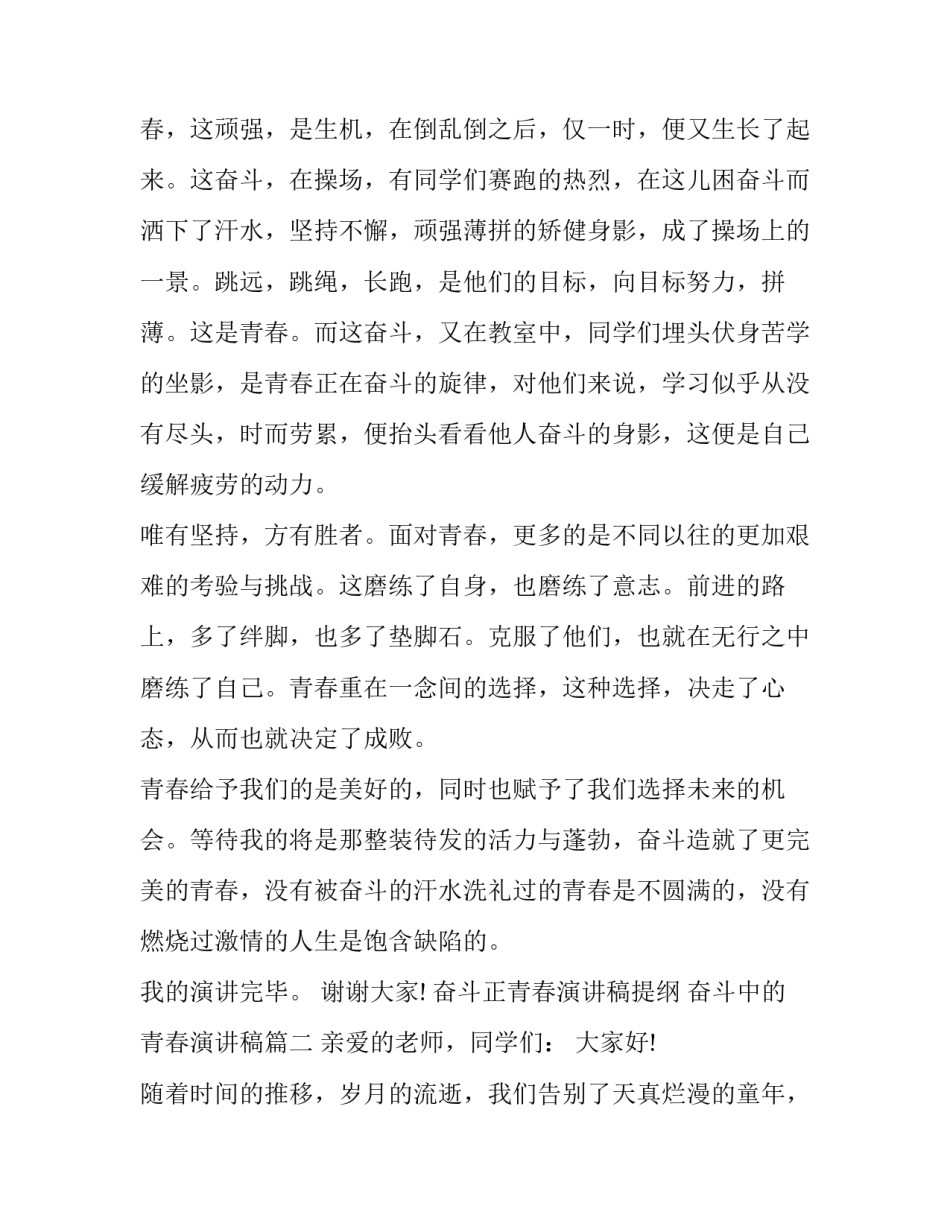 奋斗正青春演讲稿提纲 奋斗中的青春演讲稿(六篇)_第2页