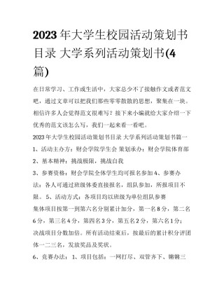 2023年大学生校园活动策划书目录 大学系列活动策划书(4篇)