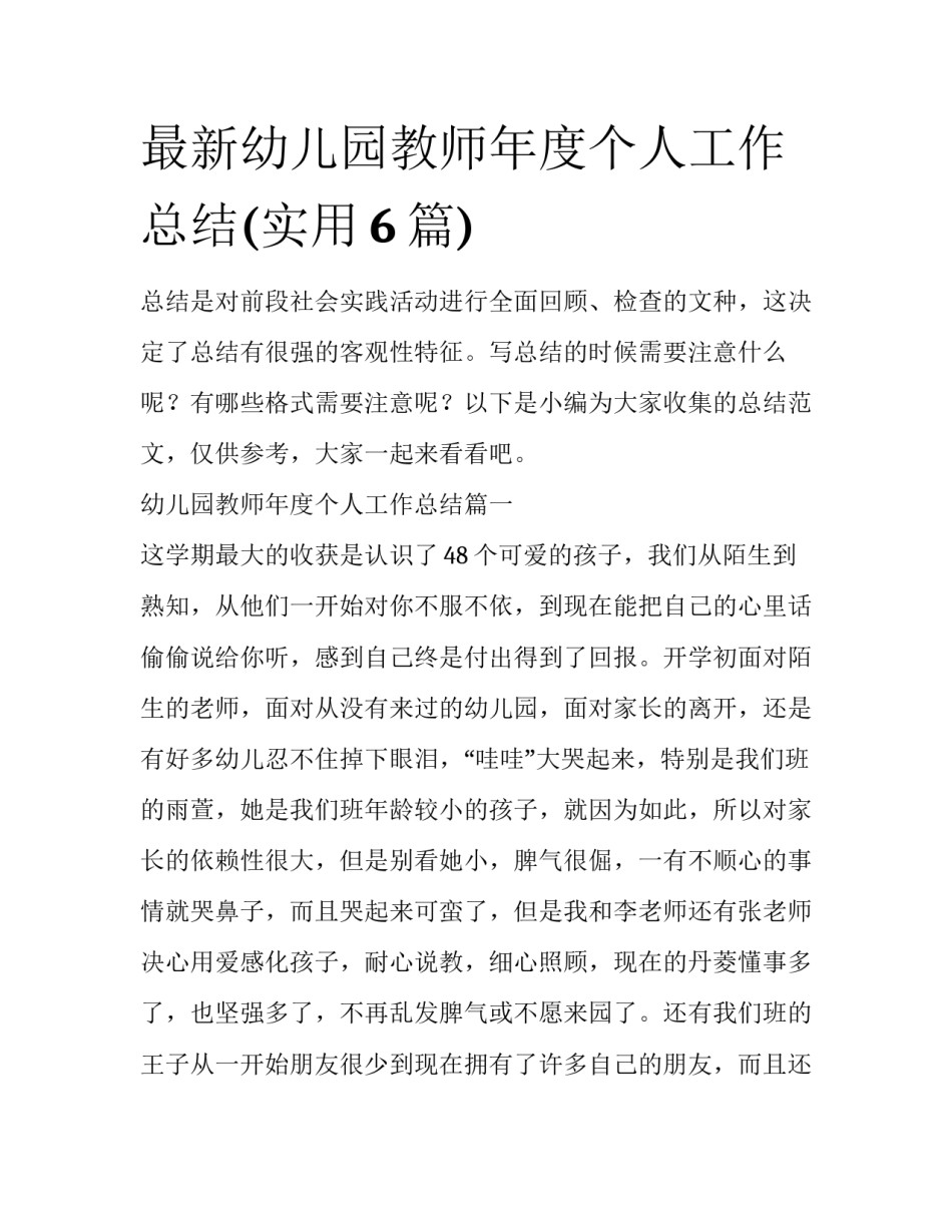 最新幼儿园教师年度个人工作总结(实用6篇)_第1页