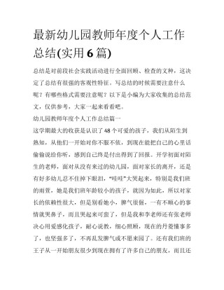 最新幼儿园教师年度个人工作总结(实用6篇)
