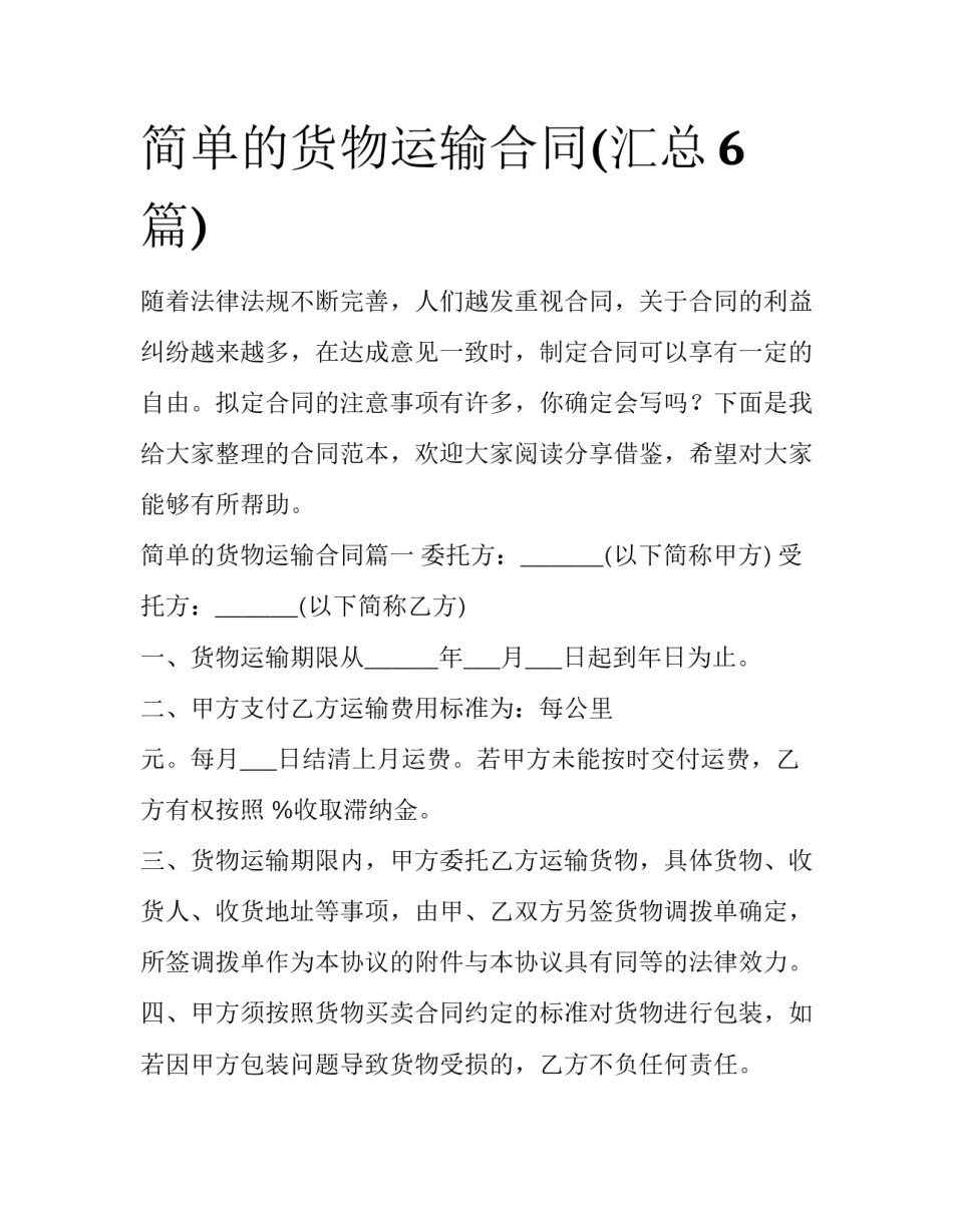 简单的货物运输合同(汇总6篇)_第1页