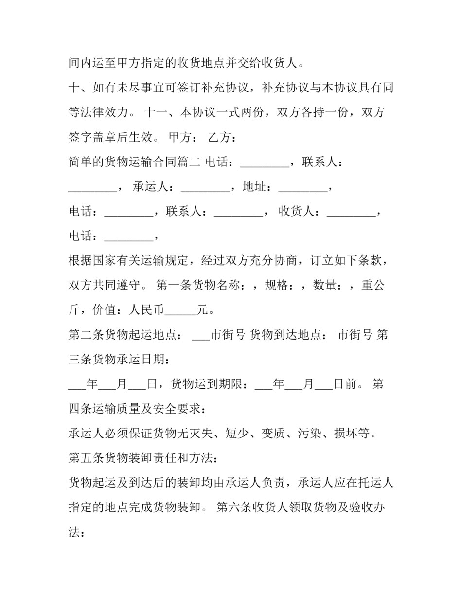 简单的货物运输合同(汇总6篇)_第3页