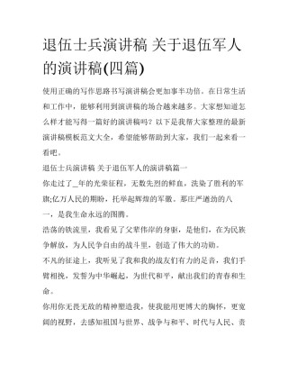退伍士兵演讲稿 关于退伍军人的演讲稿(四篇)