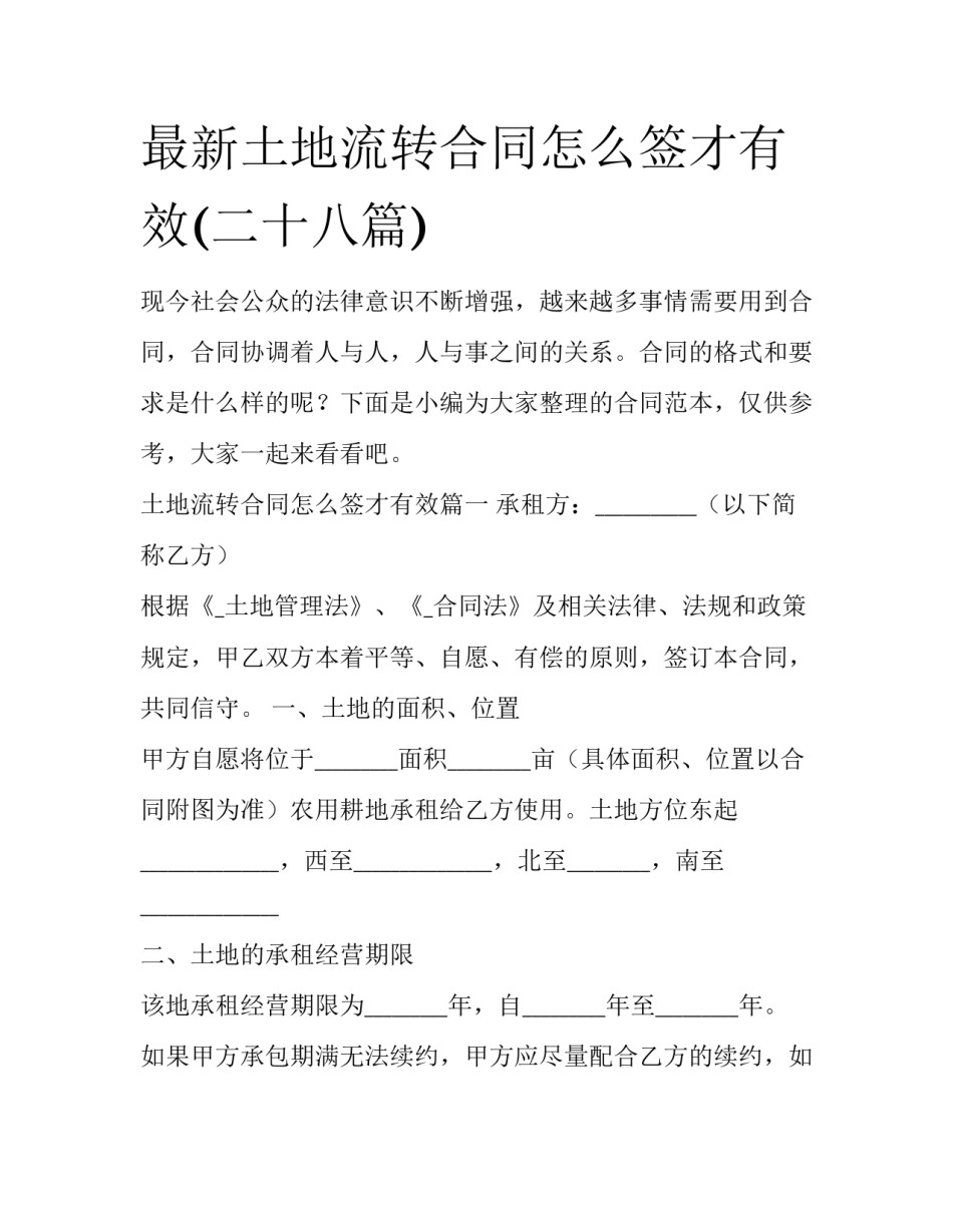 最新土地流转合同怎么签才有效(二十八篇)_第1页