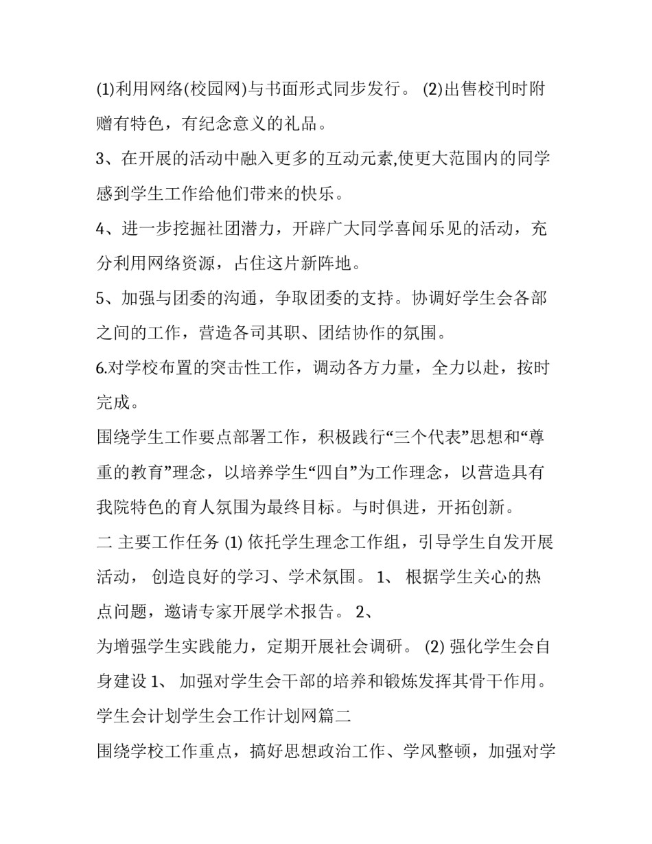 最新学生会计划学生会工作计划网 学生会主席工作计划工作计划(通用10篇)_第2页