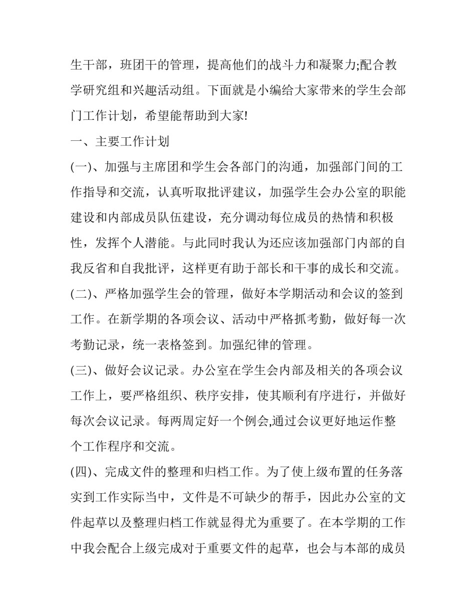 最新学生会计划学生会工作计划网 学生会主席工作计划工作计划(通用10篇)_第3页