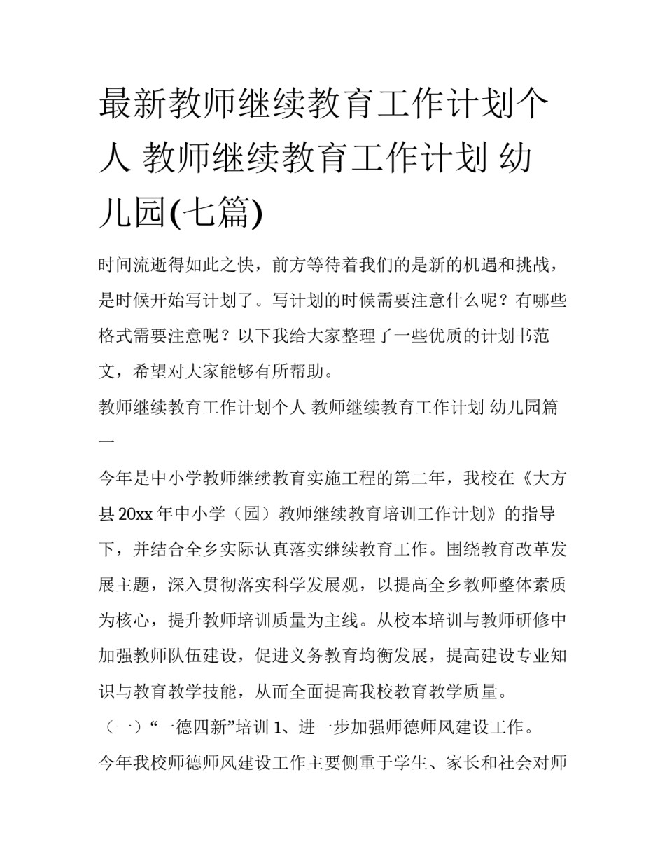 最新教师继续教育工作计划个人 教师继续教育工作计划 幼儿园(七篇)_第1页