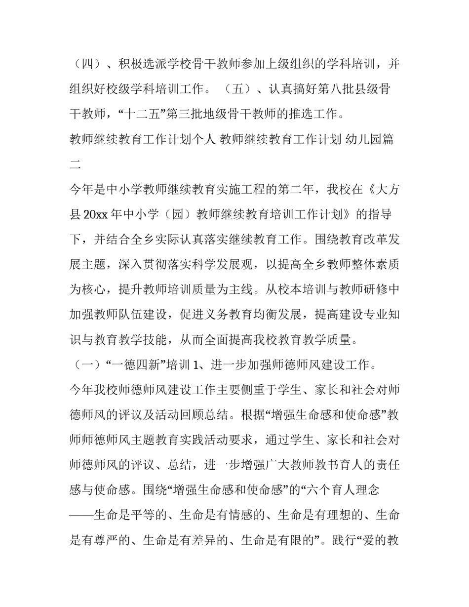 最新教师继续教育工作计划个人 教师继续教育工作计划 幼儿园(七篇)_第3页
