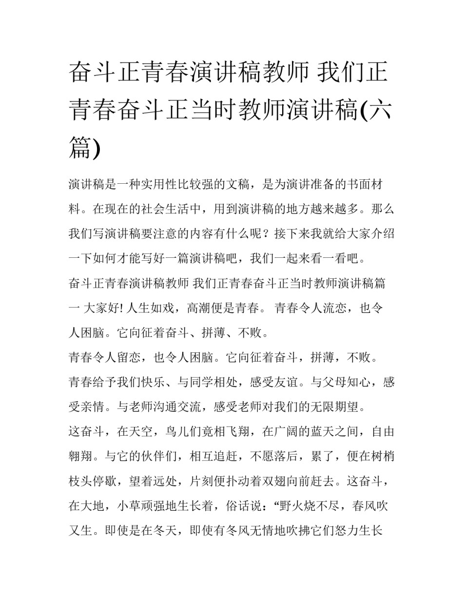 奋斗正青春演讲稿教师 我们正青春奋斗正当时教师演讲稿(六篇)_第1页