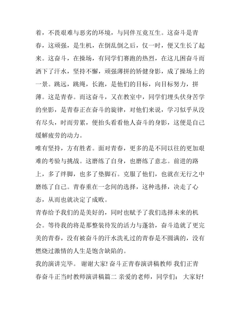 奋斗正青春演讲稿教师 我们正青春奋斗正当时教师演讲稿(六篇)_第2页