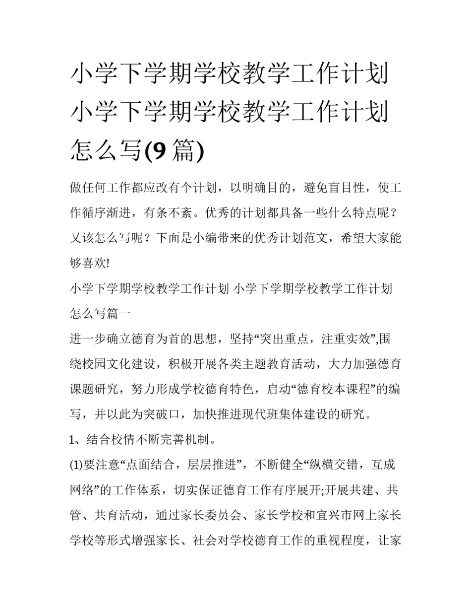 小学下学期学校教学工作计划 小学下学期学校教学工作计划怎么写(9篇)_第1页