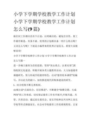 小学下学期学校教学工作计划 小学下学期学校教学工作计划怎么写(9篇)