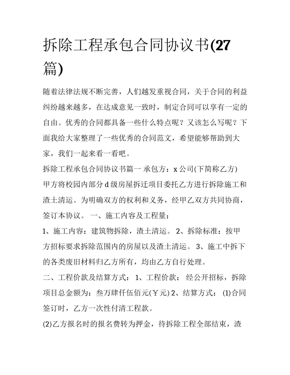 拆除工程承包合同协议书(27篇)_第1页