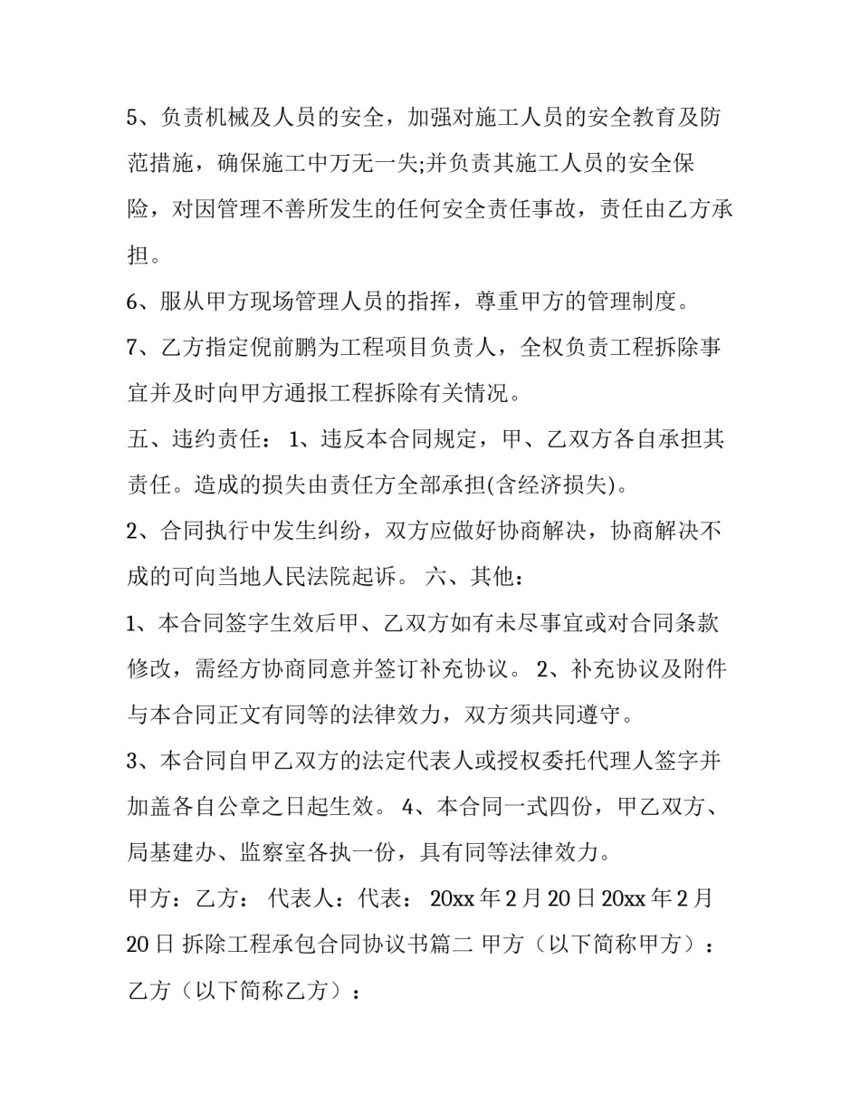 拆除工程承包合同协议书(27篇)_第3页