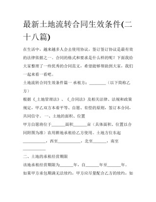 最新土地流转合同生效条件(二十八篇)