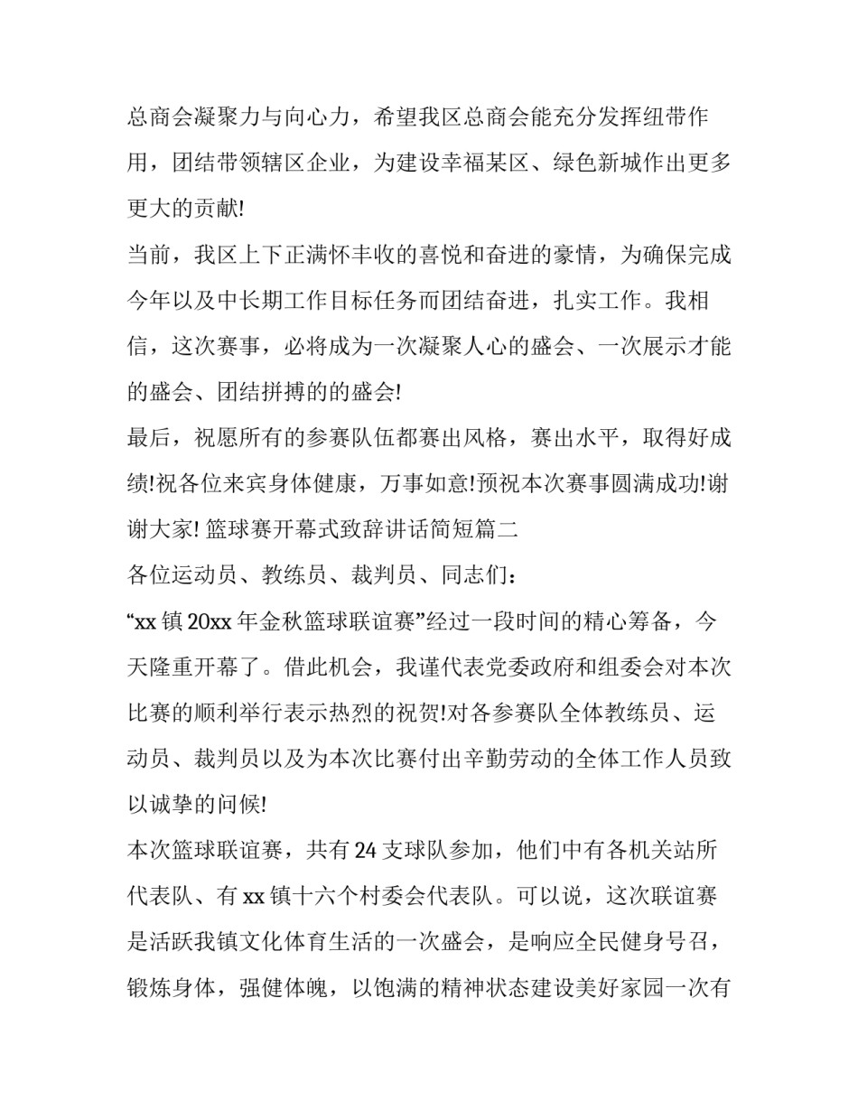 最新篮球赛开幕式致辞讲话简短(二十篇)_第2页