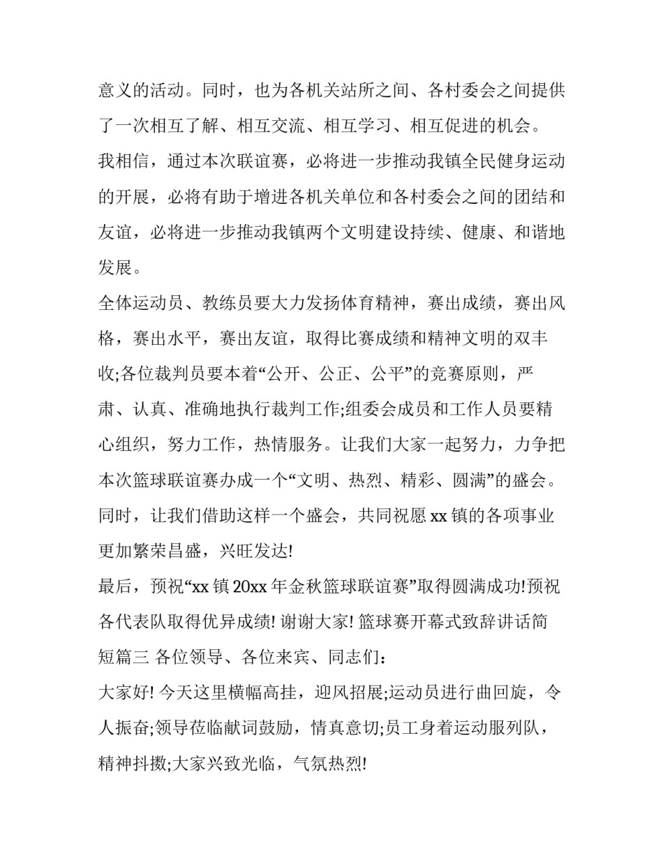 最新篮球赛开幕式致辞讲话简短(二十篇)_第3页