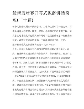 最新篮球赛开幕式致辞讲话简短(二十篇)
