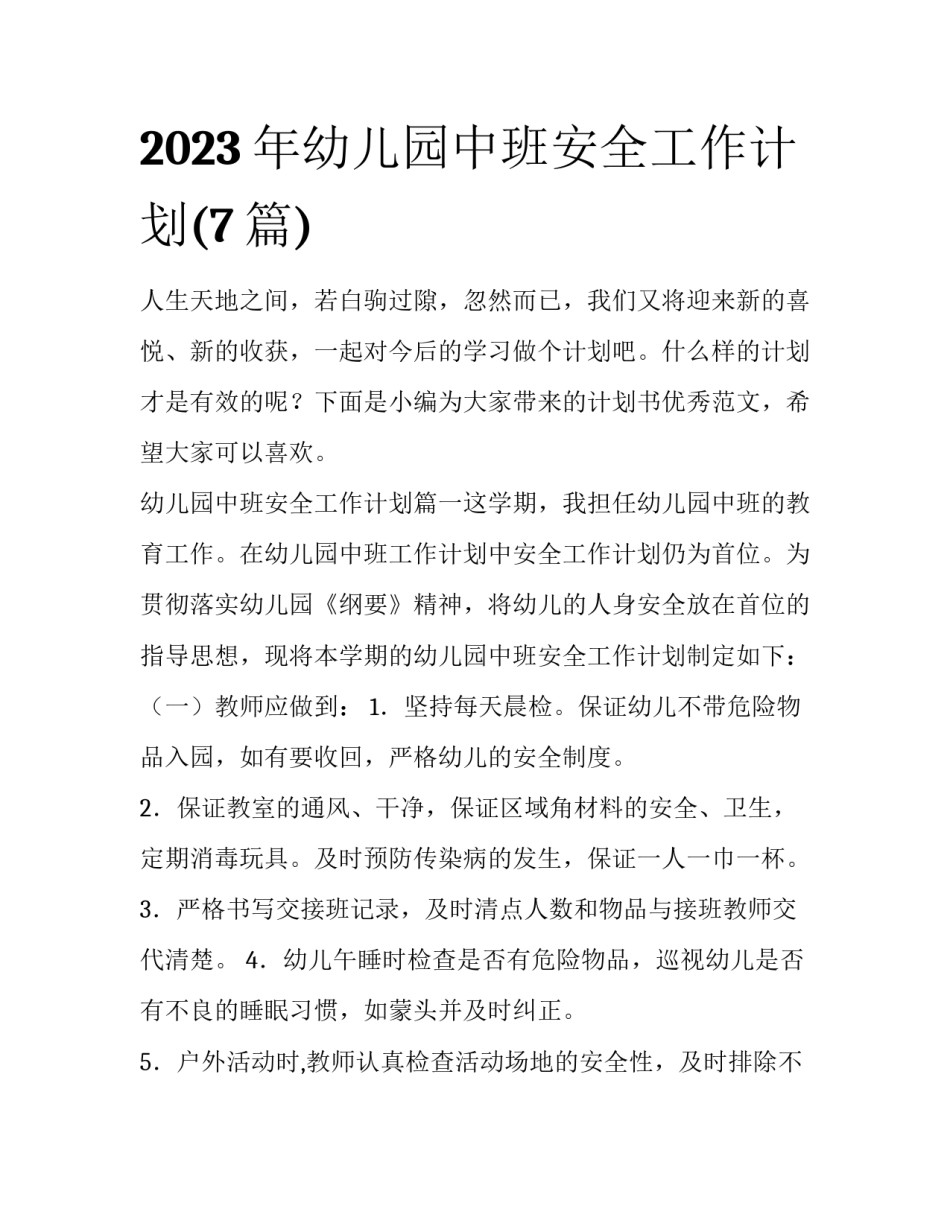 2023年幼儿园中班安全工作计划(7篇)_第1页