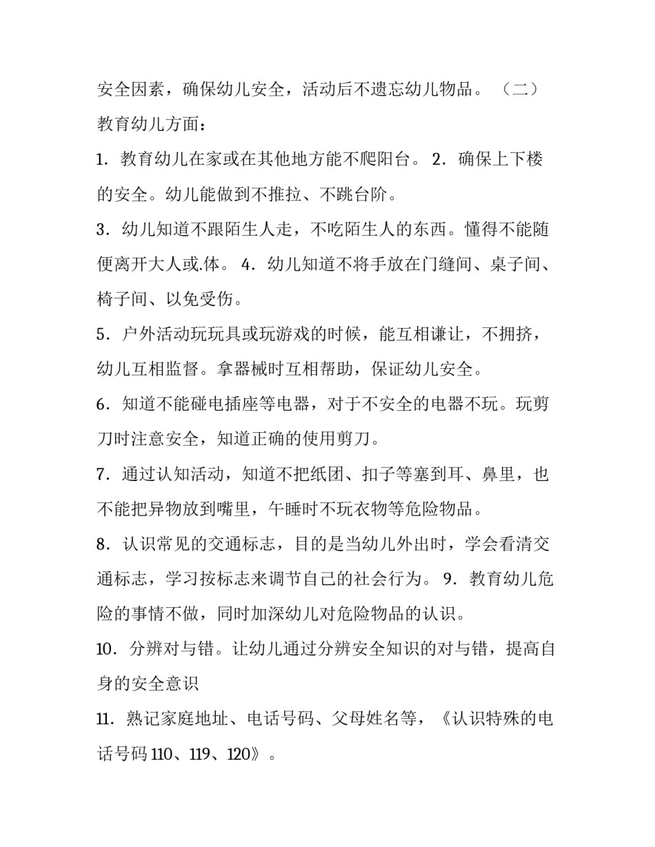 2023年幼儿园中班安全工作计划(7篇)_第2页