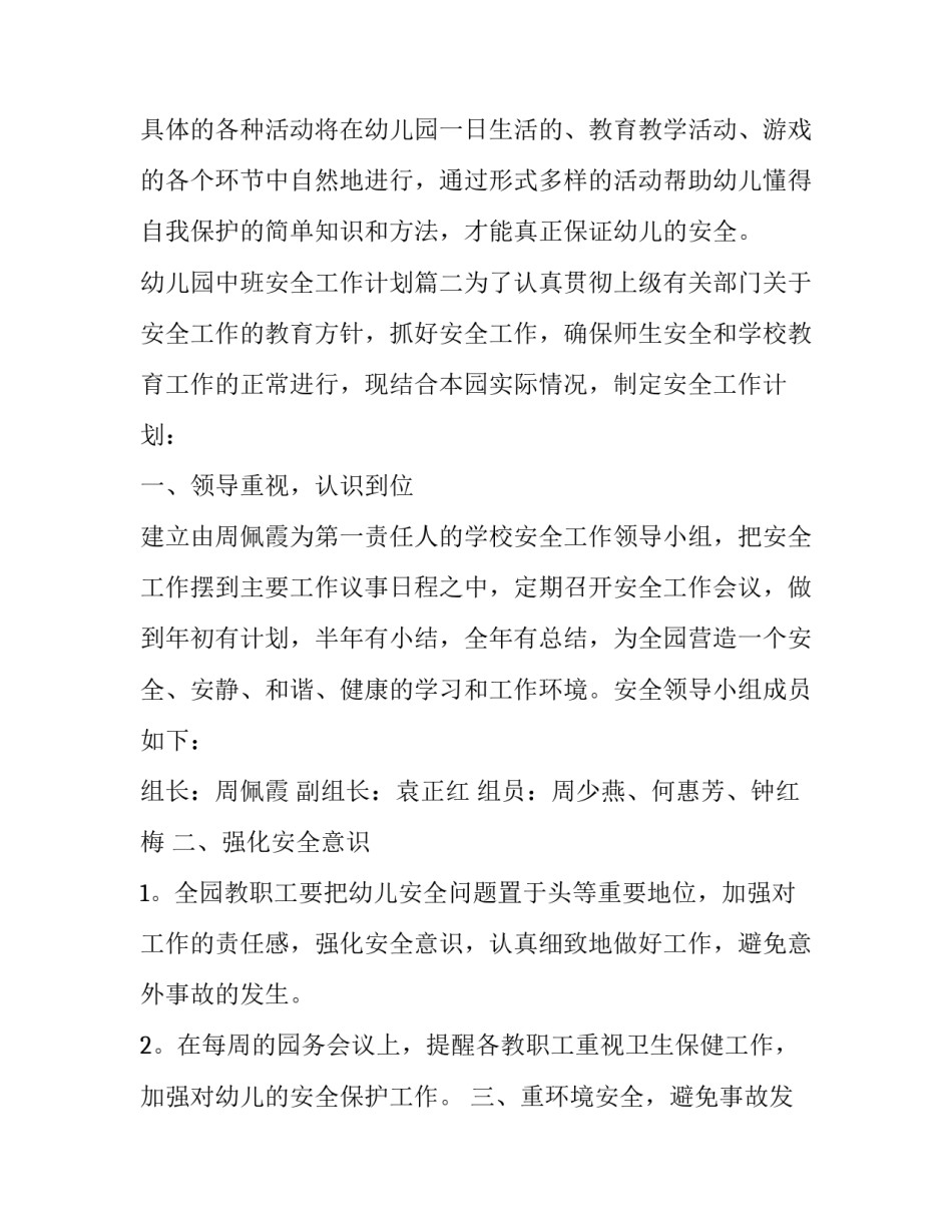 2023年幼儿园中班安全工作计划(7篇)_第3页