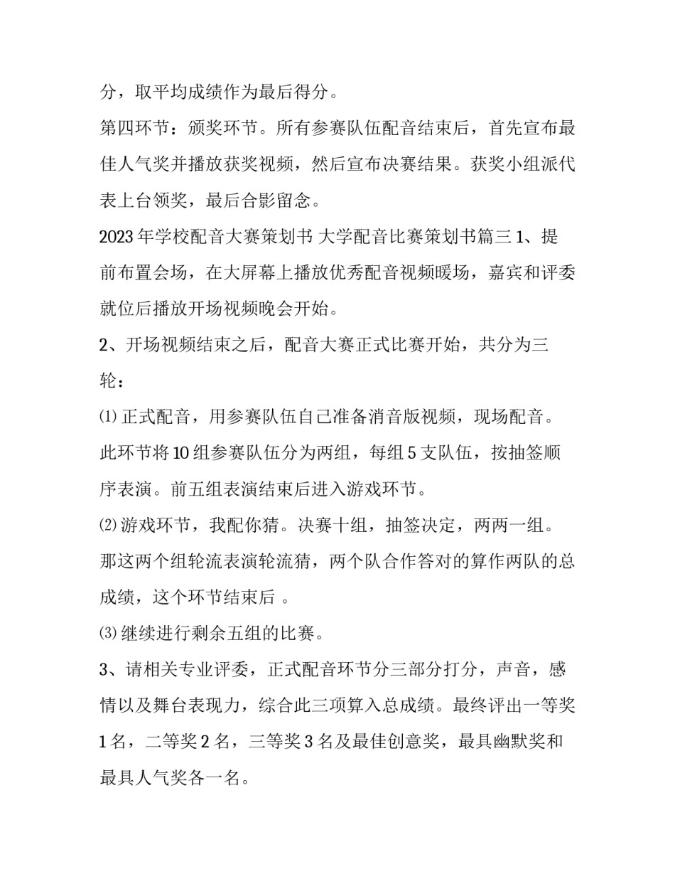 2023年学校配音大赛策划书 大学配音比赛策划书(九篇)_第3页