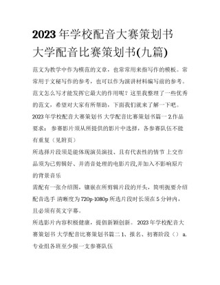 2023年学校配音大赛策划书 大学配音比赛策划书(九篇)