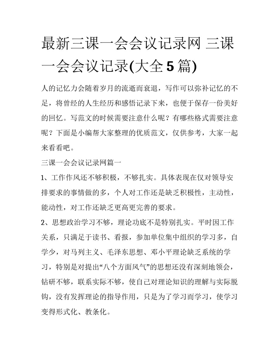 最新三课一会会议记录网 三课一会会议记录(大全5篇)_第1页