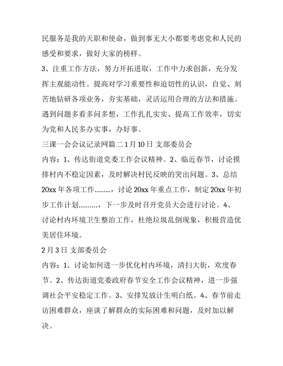 最新三课一会会议记录网 三课一会会议记录(大全5篇)_第3页