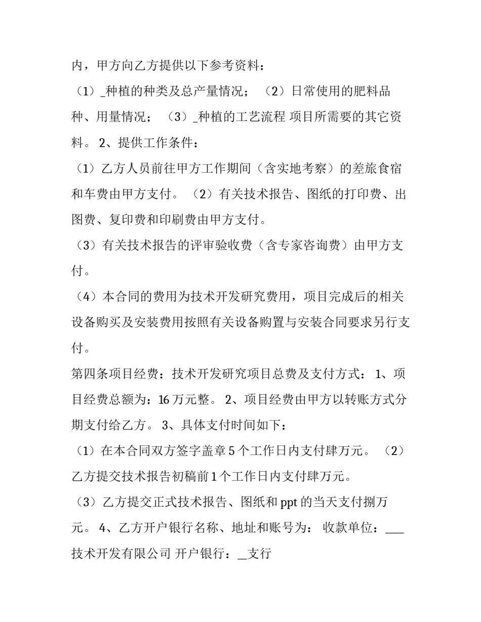 2023年技术服务合同服务内容(24篇)_第2页