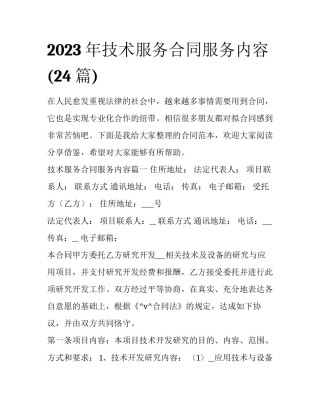 2023年技术服务合同服务内容(24篇)