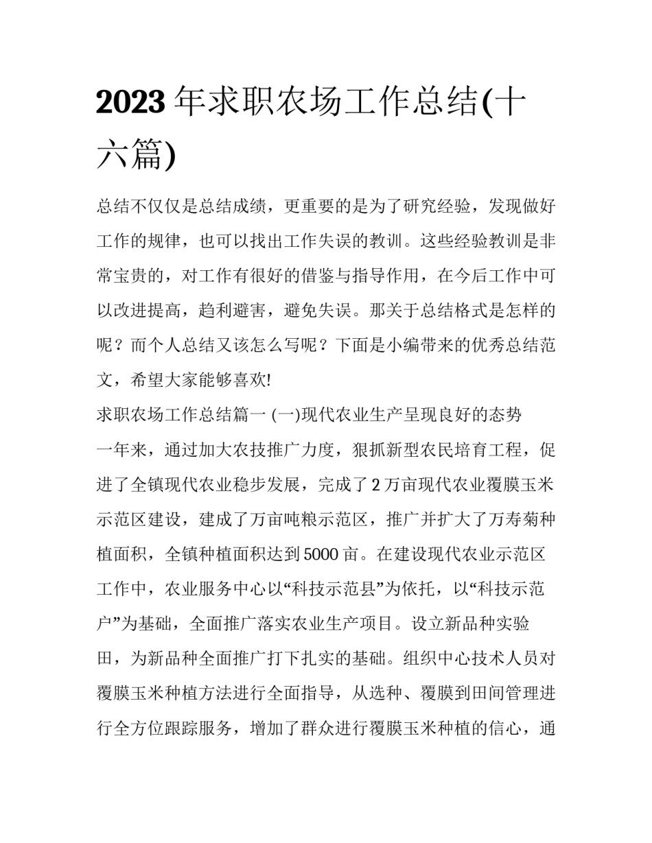 2023年求职农场工作总结(十六篇)_第1页