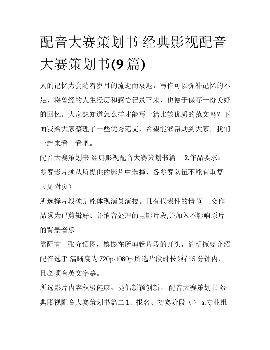 配音大赛策划书 经典影视配音大赛策划书(9篇)_第1页