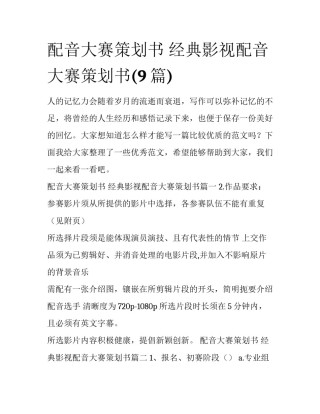 配音大赛策划书 经典影视配音大赛策划书(9篇)