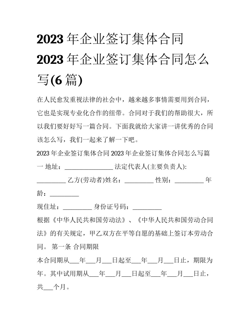 2023年企业签订集体合同 2023年企业签订集体合同怎么写(6篇)_第1页