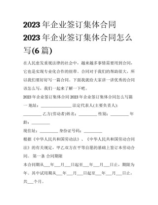 2023年企业签订集体合同 2023年企业签订集体合同怎么写(6篇)
