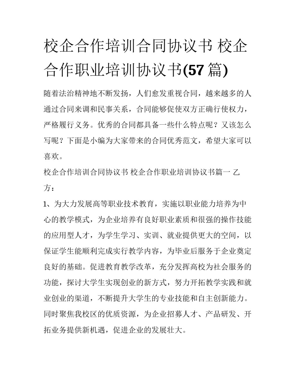 校企合作培训合同协议书 校企合作职业培训协议书(57篇)_第1页
