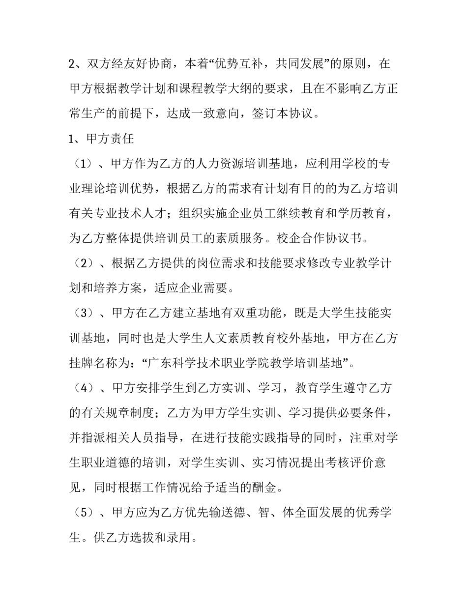 校企合作培训合同协议书 校企合作职业培训协议书(57篇)_第2页