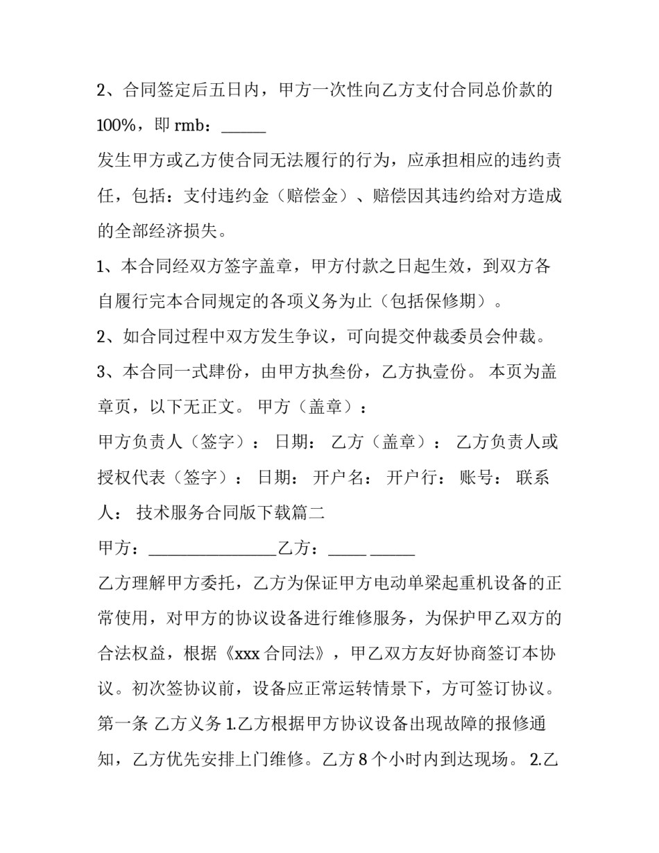 最新技术服务合同版下载(十八篇)_第2页