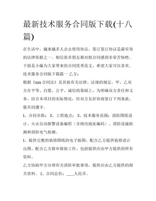 最新技术服务合同版下载(十八篇)