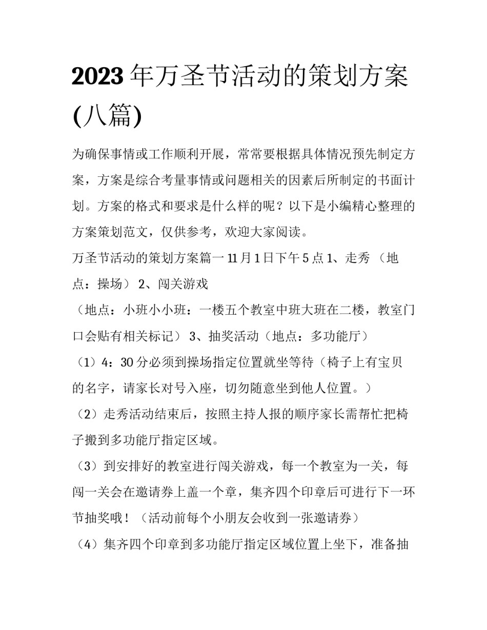 2023年万圣节活动的策划方案(八篇)_第1页