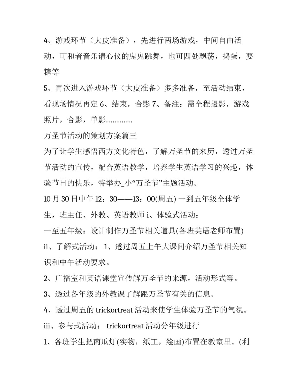 2023年万圣节活动的策划方案(八篇)_第3页