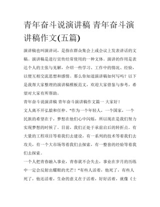 青年奋斗说演讲稿 青年奋斗演讲稿作文(五篇)