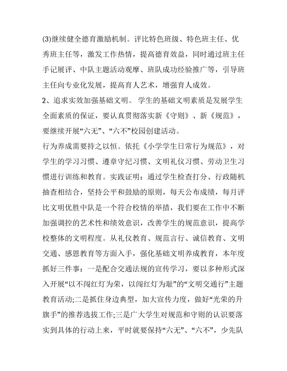 小学下学期教学工作计划安排 小学下学期教学工作计划安排怎么写(9篇)_第3页