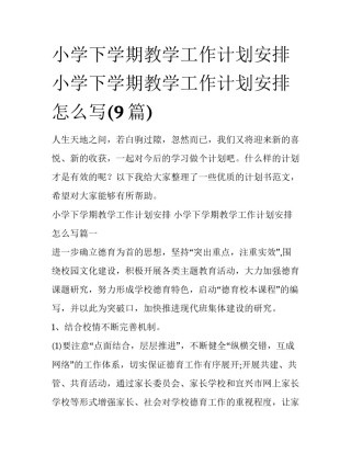 小学下学期教学工作计划安排 小学下学期教学工作计划安排怎么写(9篇)