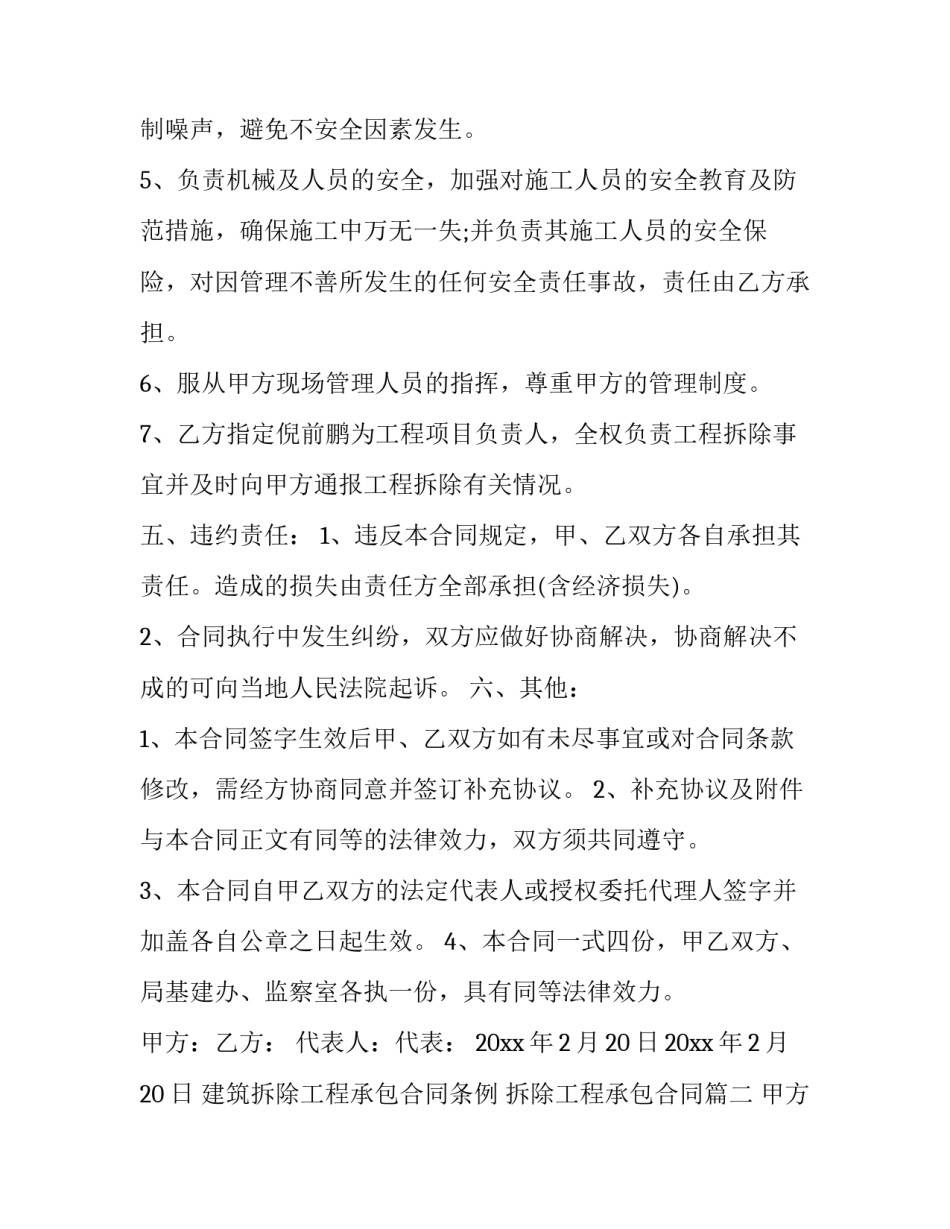 建筑拆除工程承包合同条例 拆除工程承包合同(二十七篇)_第3页