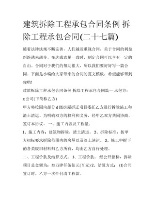 建筑拆除工程承包合同条例 拆除工程承包合同(二十七篇)