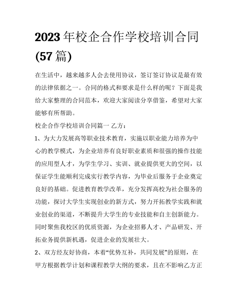 2023年校企合作学校培训合同(57篇)_第1页