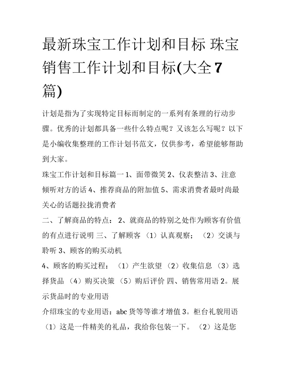 最新珠宝工作计划和目标 珠宝销售工作计划和目标(大全7篇)_第1页